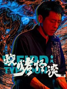无辜囚徒